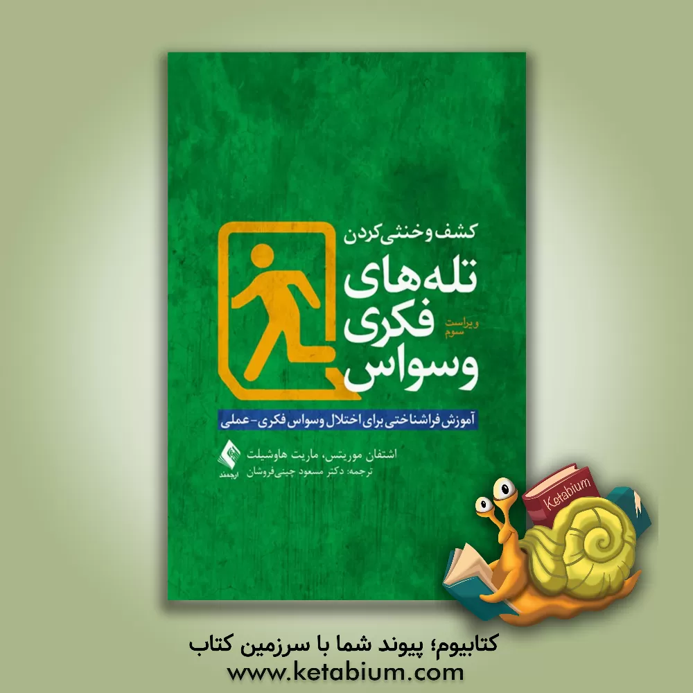 کتاب کشف و خنثی کردن تله های فکری وسواس: آموزش فراشناختی برای اختلال وسواس فکری - عملی اثر ماریت هاوشیلت