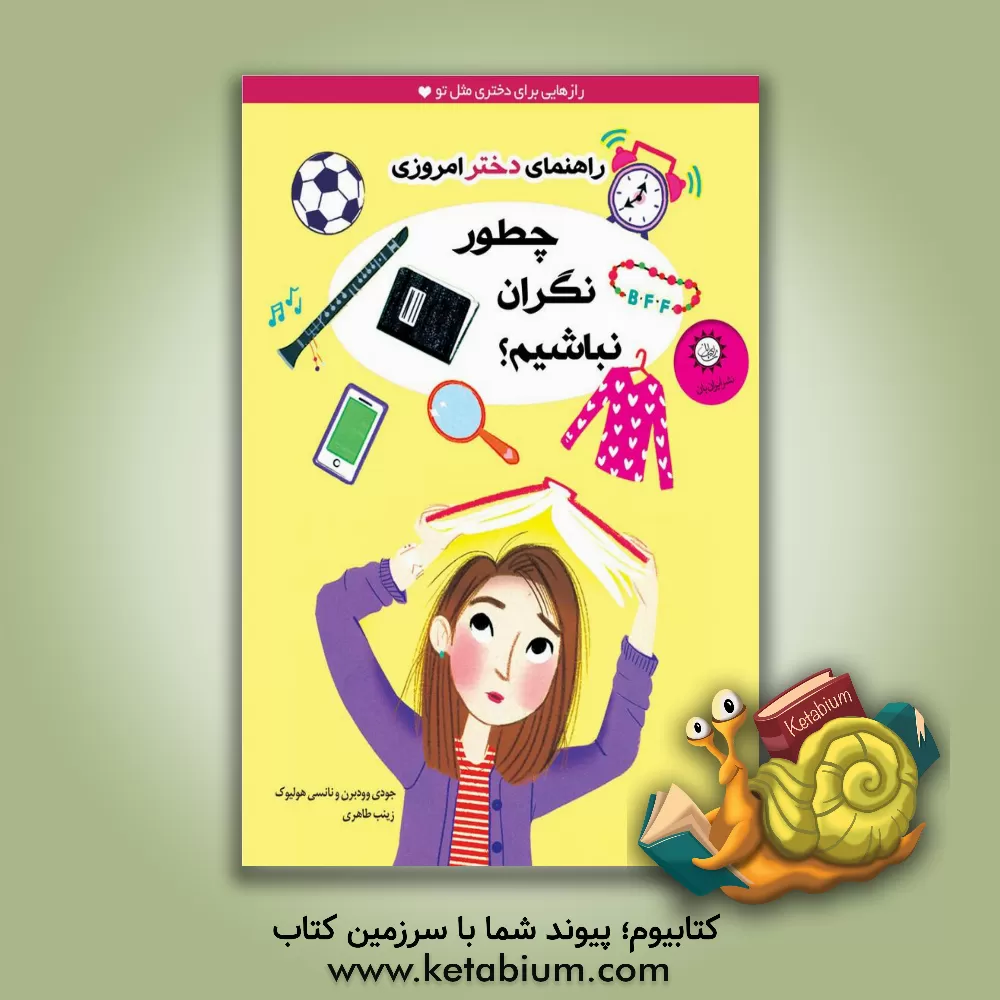 کتاب چطور نگران نباشیم اثر نانسی هولیوک