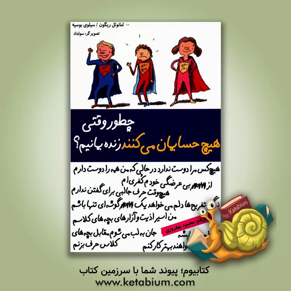 کتاب چطور وقتی هیچ حسابمان می کنند، زنده بمانیم اثر سیلوی بوسیه