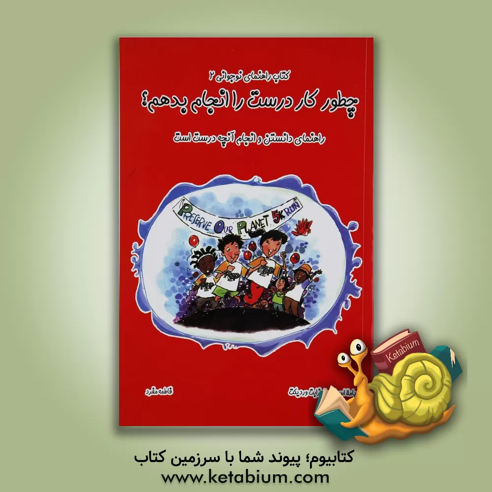 کتاب چطور کار درست را انجام بدهم؟ راهنمای دانستن و انجام آنچه درست است |اثر پاملا اسپلند