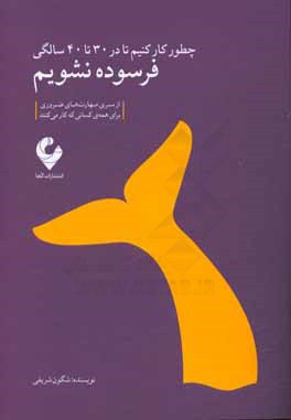 کتاب چطور کار کنیم تا در 30 تا 40 سالگی فرسوده نشویم اثر شگون شریفی