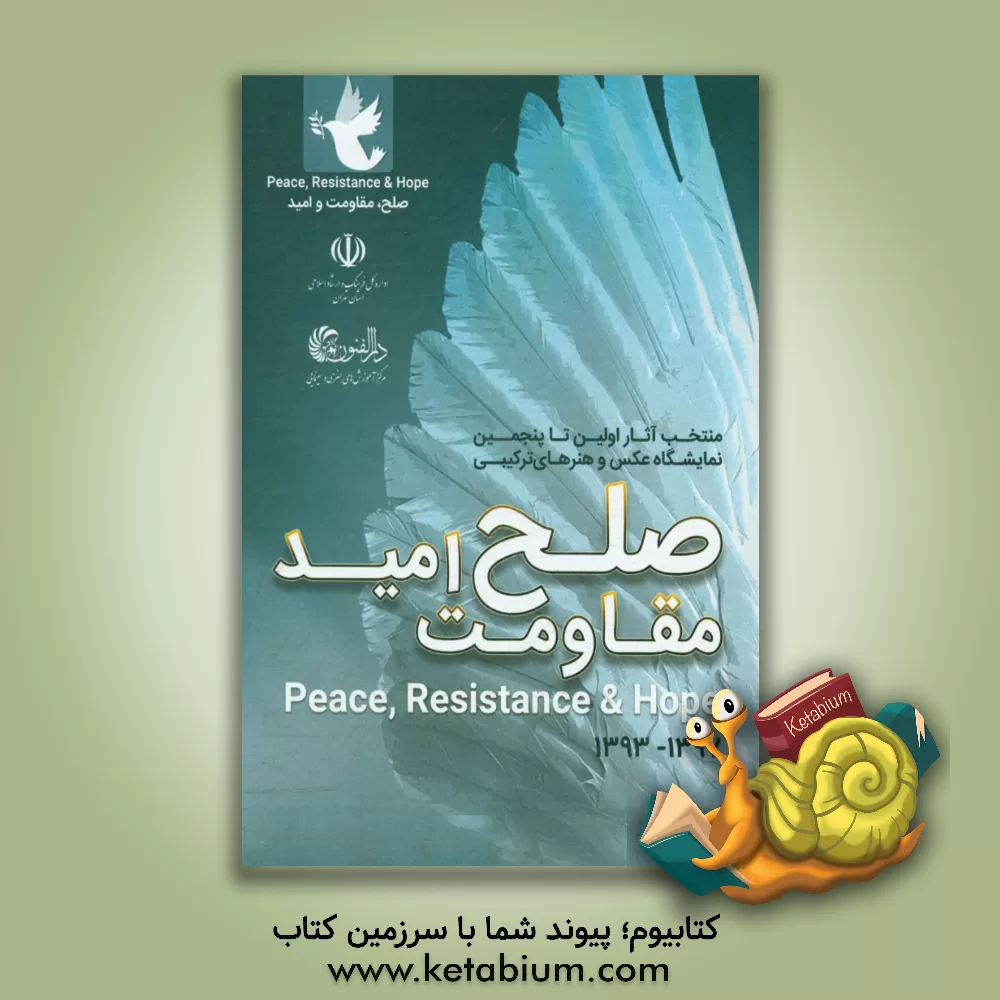 کتاب پنجمین نمایشگاه صلح، مقاومت و امید (تهران - 1397): همراه با مرور ادوار پیشین اثر حمیدرضا منتظری