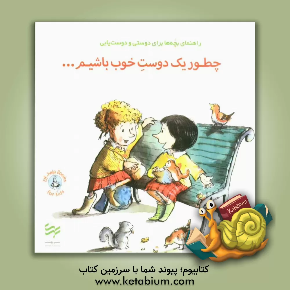 کتاب چطور یک دوست خوب باشیم ...: راهنمای بچه ها برای دوستی و دوست یابی اثر کریستین آدامز