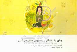 کتاب چطور یک مشکل را به شیوه ی همانی حل کنیم اثر مالا کومار