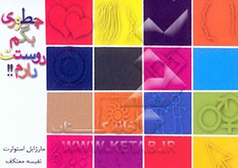 کتاب چطوری بگم دوستت دارم اثر مارژابل‌یانگ استوارت