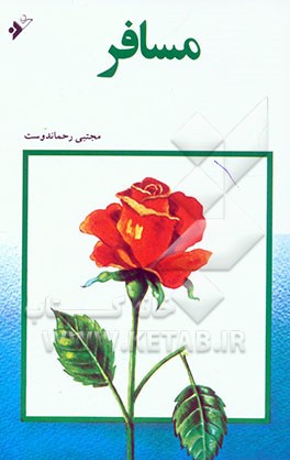 کتاب مسافر اثر مجتبی رحماندوست