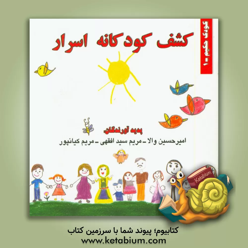 کتاب کشف کودکانه اسرار |اثر امیرحسین والا