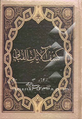 کتاب کشف الآیات الفبایی (موضوعی) اثر سیدمهدی آیت‌اللهی