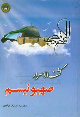 کتاب کشف الاسرار صهیونیسم اثر سیدحسن فیروزآبادی