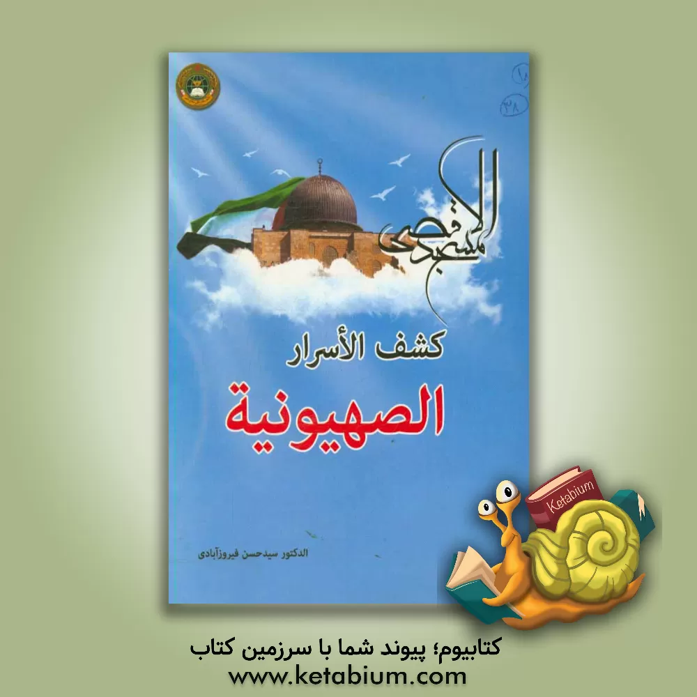 کتاب کشف الاسرارالصهیونیه اثر سیدحسن فیروزآبادی