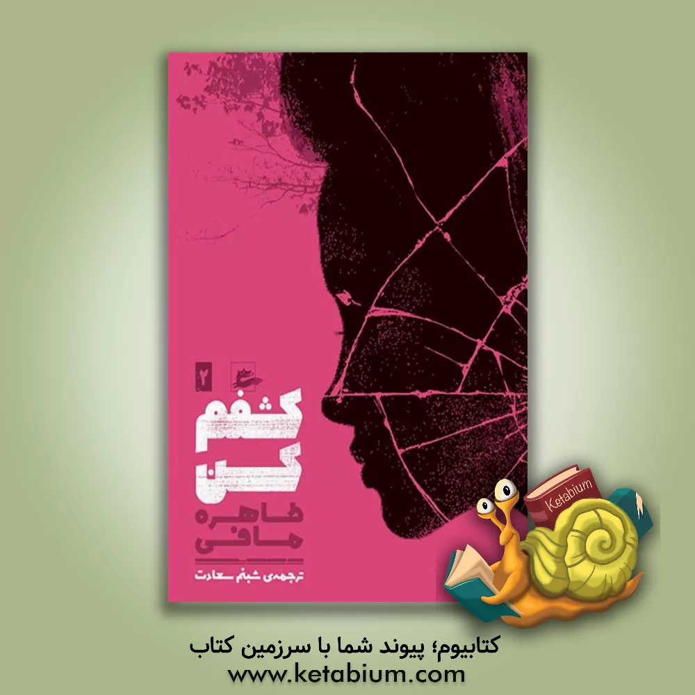 کتاب کشفم کن |اثر طاهره مافی