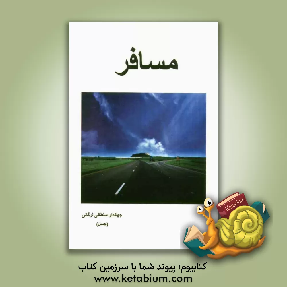 کتاب مسافر اثر جهاندار سلطانی‌لرگانی