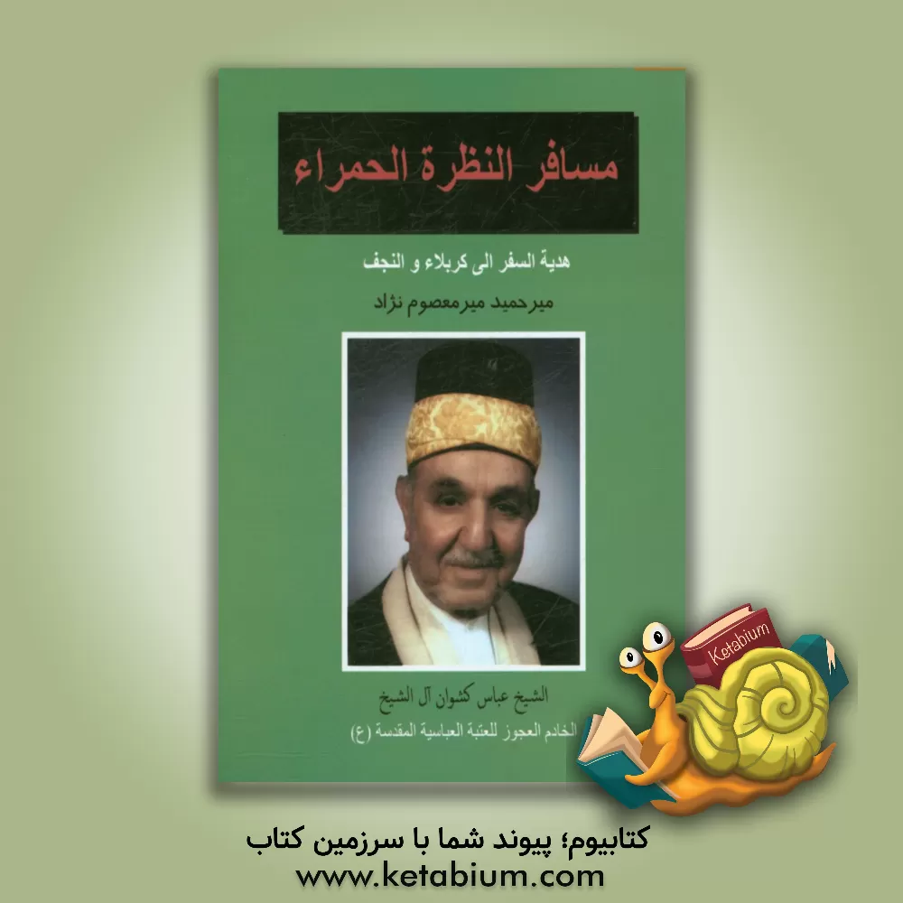 کتاب مسافر النظره الحمراء: هدیه السفر الی کربلاء و النجف اثر میرحمید میرمعصوم‌نژاد