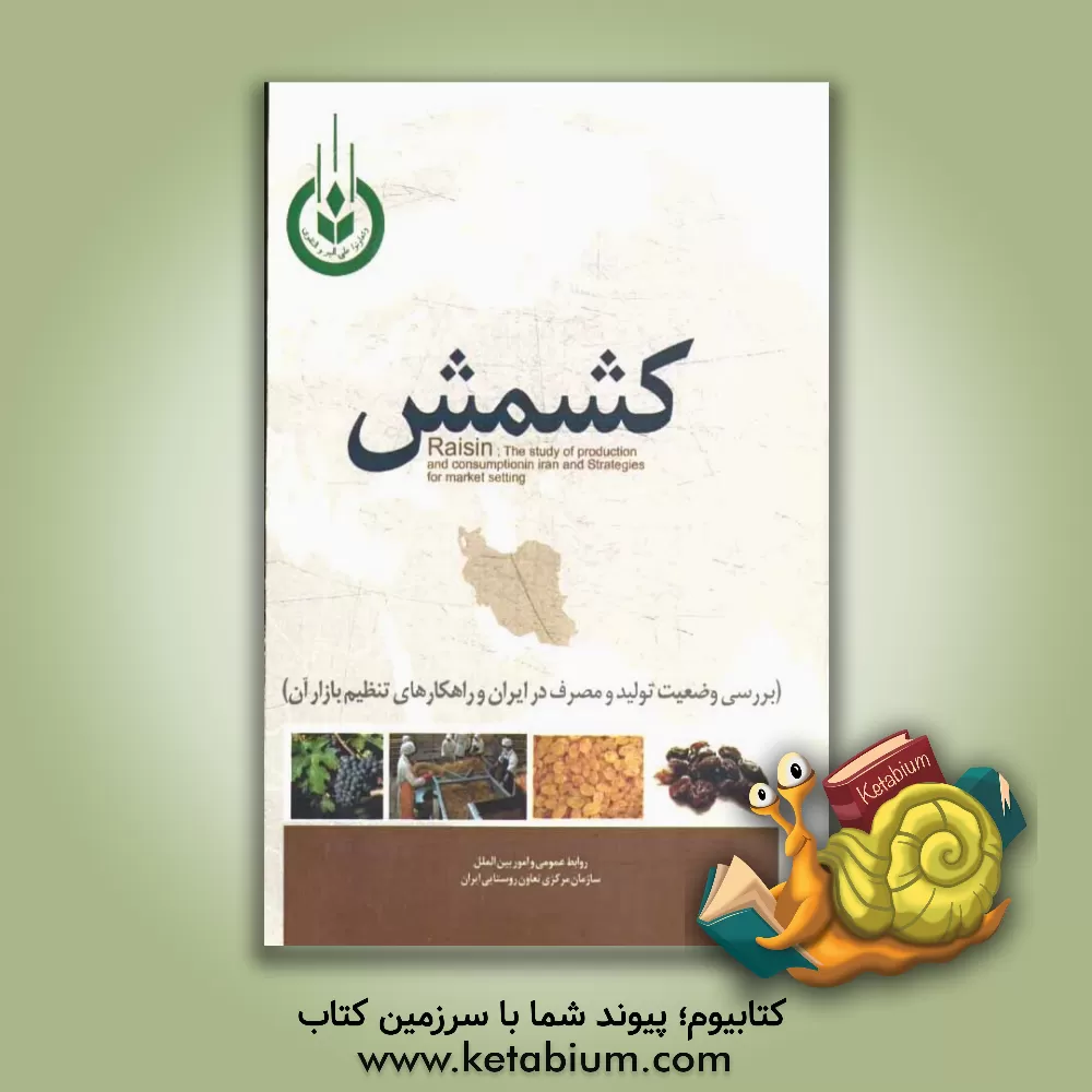 کتاب کشمش: بررسی وضعیت تولید و مصرف در ایران و راهکارهای تنظیم بازار آن اثر سازمان مرکزی تعاون روستایی ایران