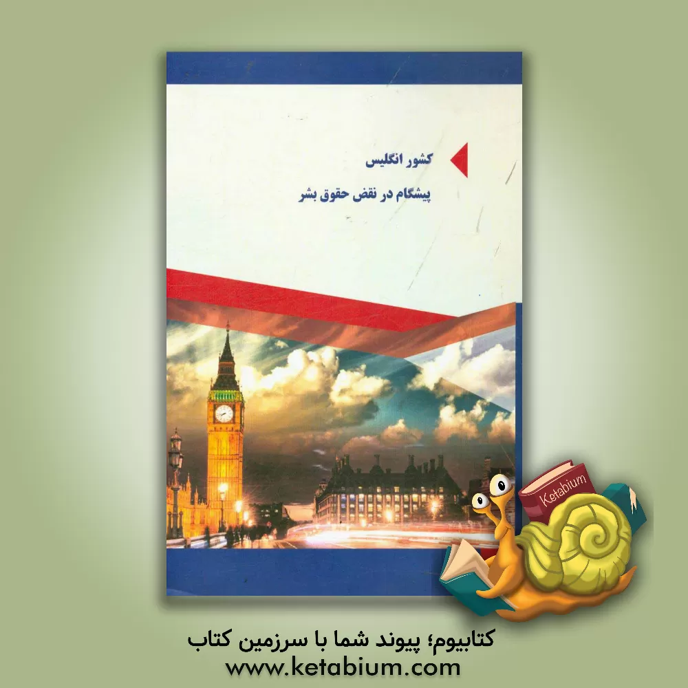 کتاب کشور انگلیس پیشگام در نقض حقوق بشر اثر رضا احمدی