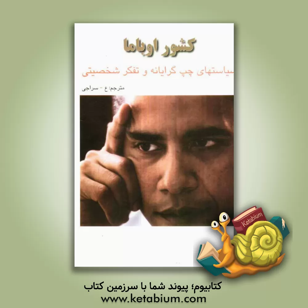 کتاب کشور اوباما: سیاستهای چپ گرایانه و تفکر شخصیتی اثر جرومی‌آر کورسی