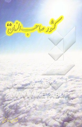 کتاب کشور صاحب الزمان (ع) اثر علیرضا نعمتی