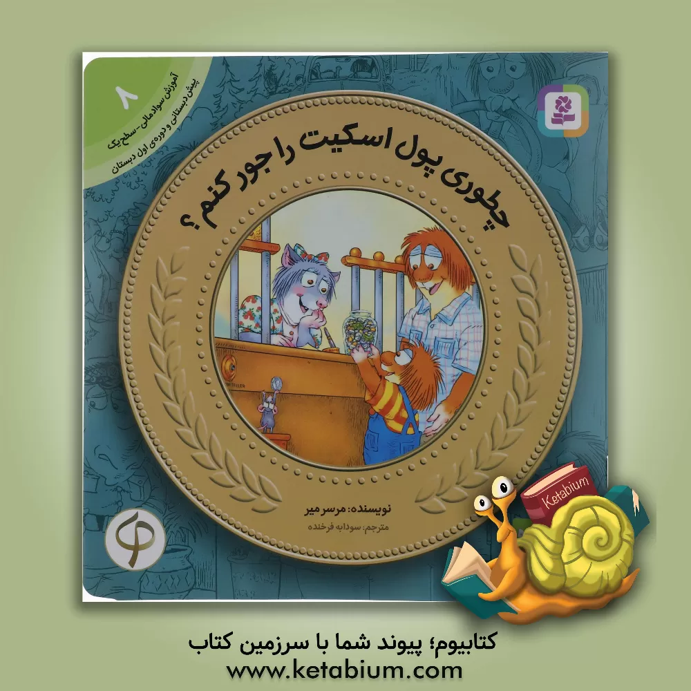 کتاب چطوری پول اسکیت را جور کنم؟ اثر جینا مایر