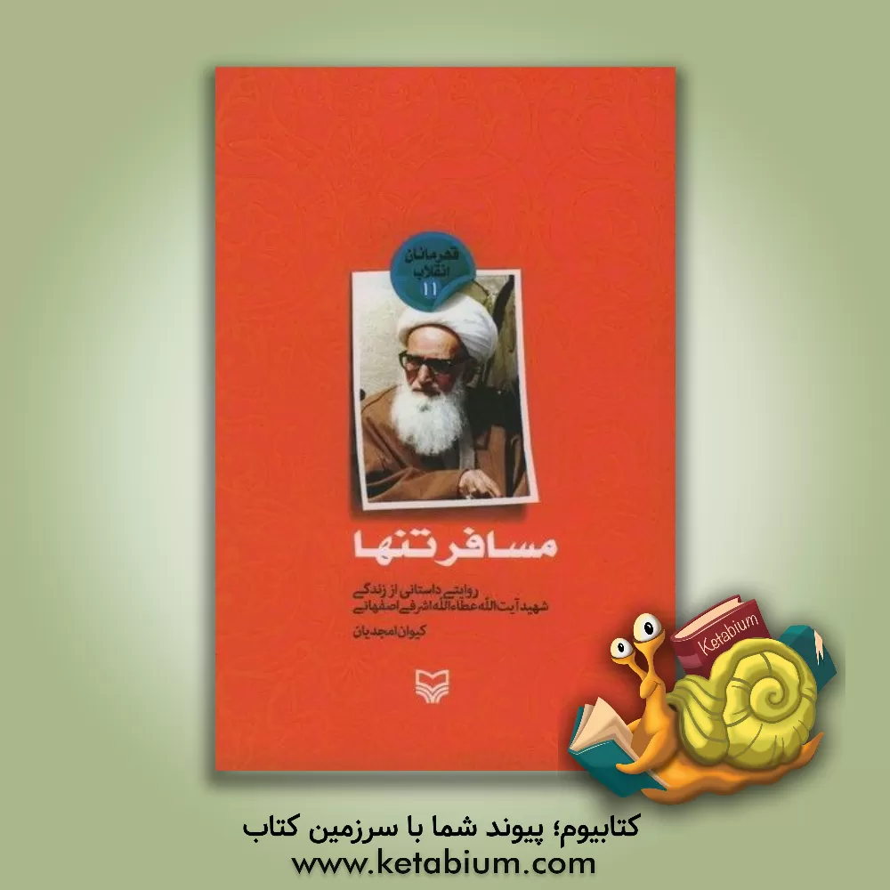 کتاب مسافر تنها: روایتی داستانی از زندگی شهید آیت الله عطاالله اشرفی اصفهانی اثر کیوان امجدیان