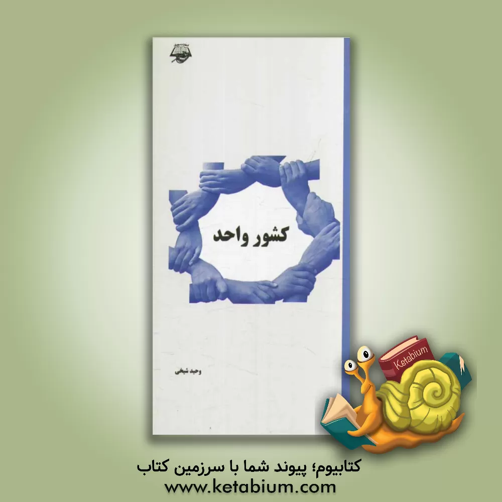 کتاب کشور واحد |اثر وحید شیخی