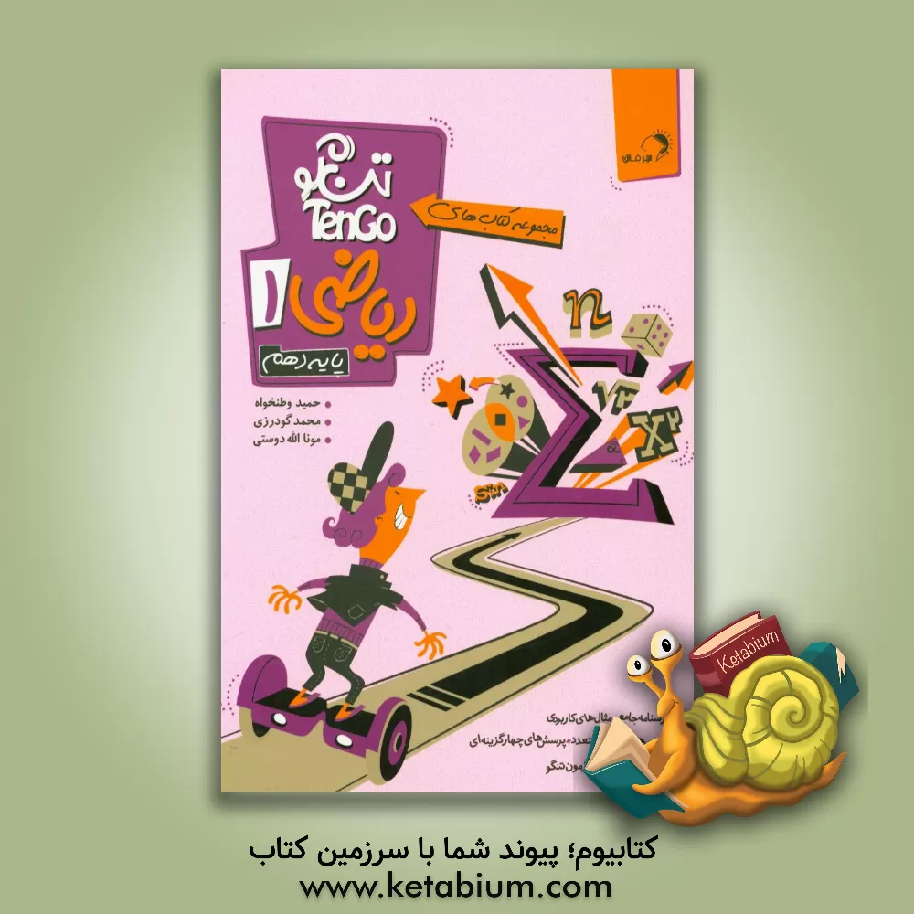 کتاب اندیشه فائق ریاضی 1 دهم تن گو اثر محمد گودرزی