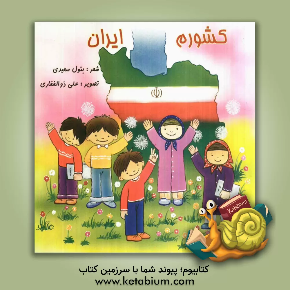 کتاب کشورم ایران اثر بتول سعیدی