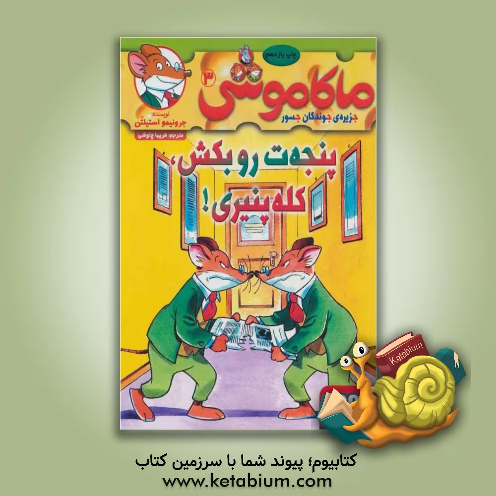 کتاب پنجه ت رو بکش، کله  پنیری! اثر جرونیمو استیلتن