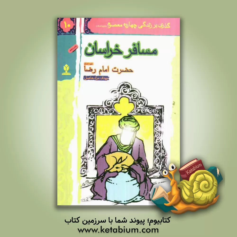 کتاب مسافر خراسان: حضرت امام رضا (ع) اثر امیر مرادحاصل