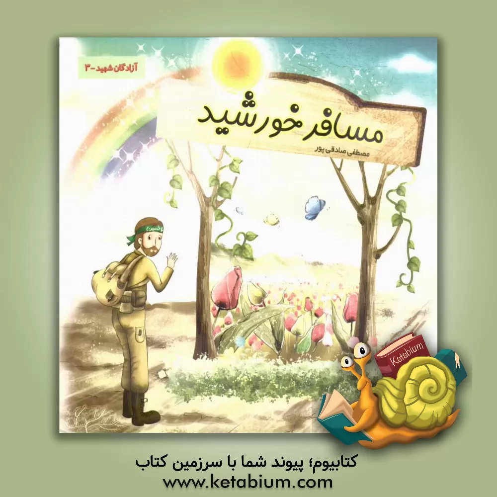 کتاب مسافر خورشید اثر مصطفی صادقی‌پور