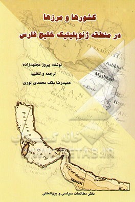 کتاب کشورها و مرزها در منطقه ژئوپلیتیک خلیج فارس: سلسله نوشتاری در جغرافیای سیاسی خلیج فارس اثر پیروز مجتهدزاده
