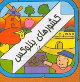 کتاب کشورهای بنلوکس اثر سیامک ذوالفقاریان