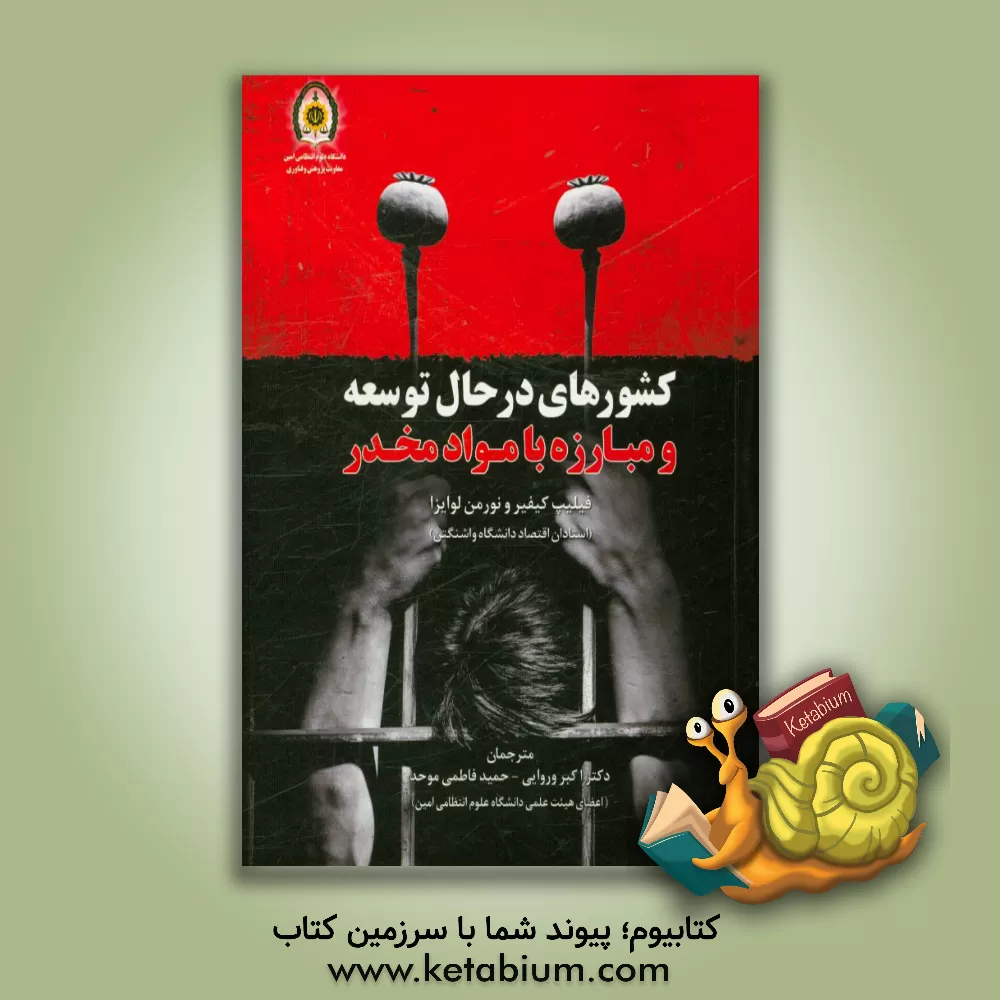 کتاب کشورهای در حال توسعه و مبارزه با مواد مخدر اثر فیلیپ کیفیر