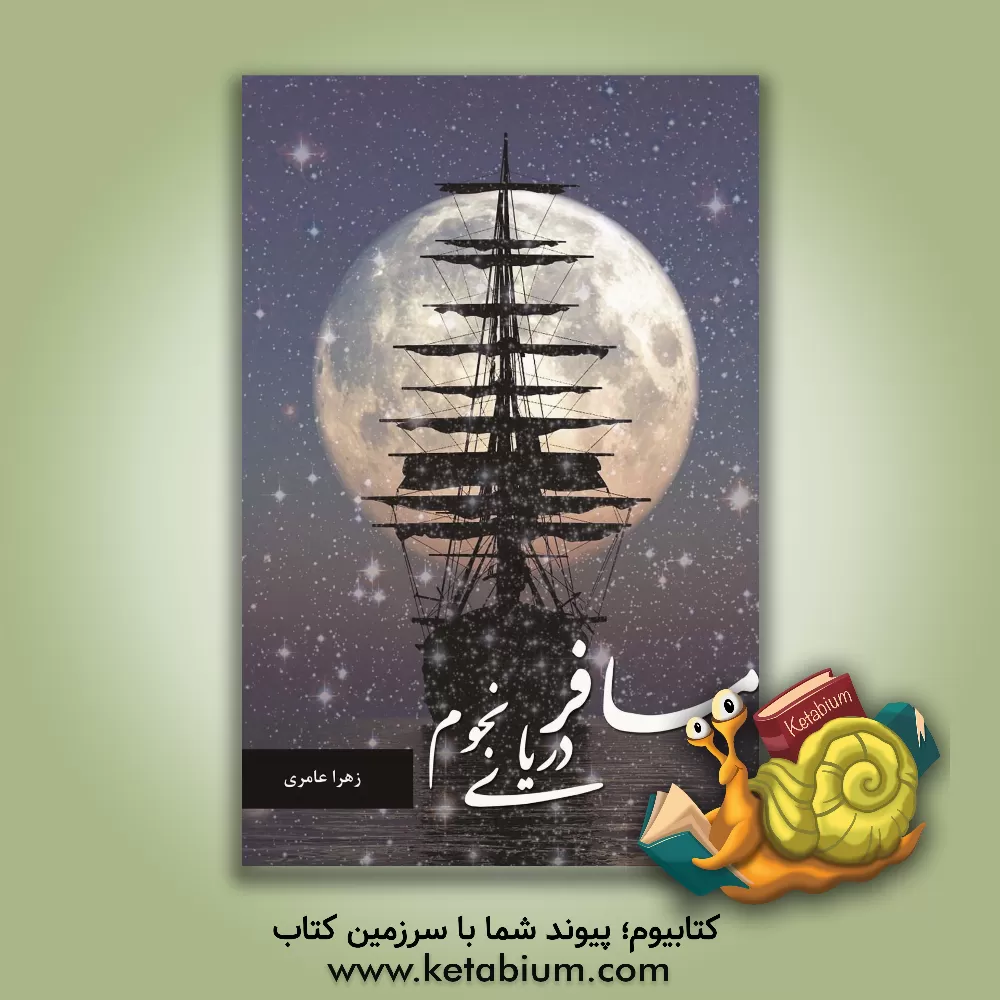 کتاب مسافر دریای نجوم |اثر زهرا عامری