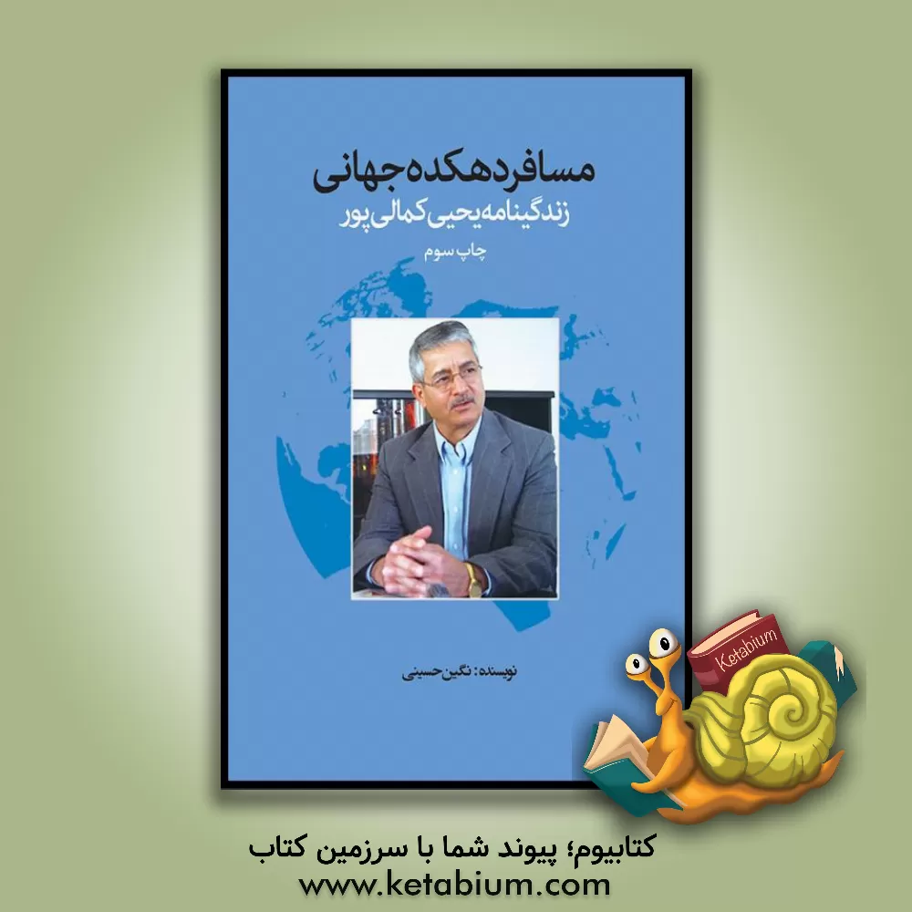 کتاب مسافر دهکده جهانی: زندگی نامه یحیی کمالی پورراوری اثر نگین حسینی