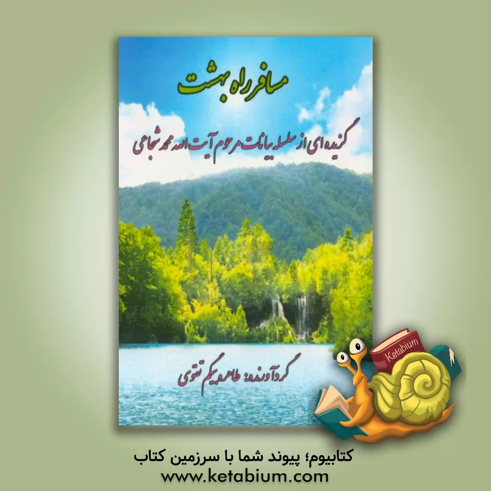 کتاب مسافر راه بهشت اثر طاهره‌بیگم تقوی