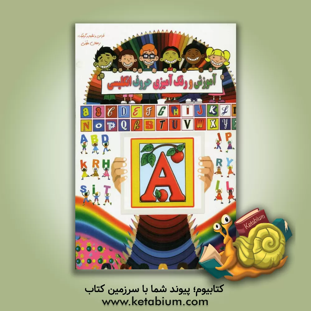 کتاب رنگ آمیزی کودکان اثر رحمان ملائی