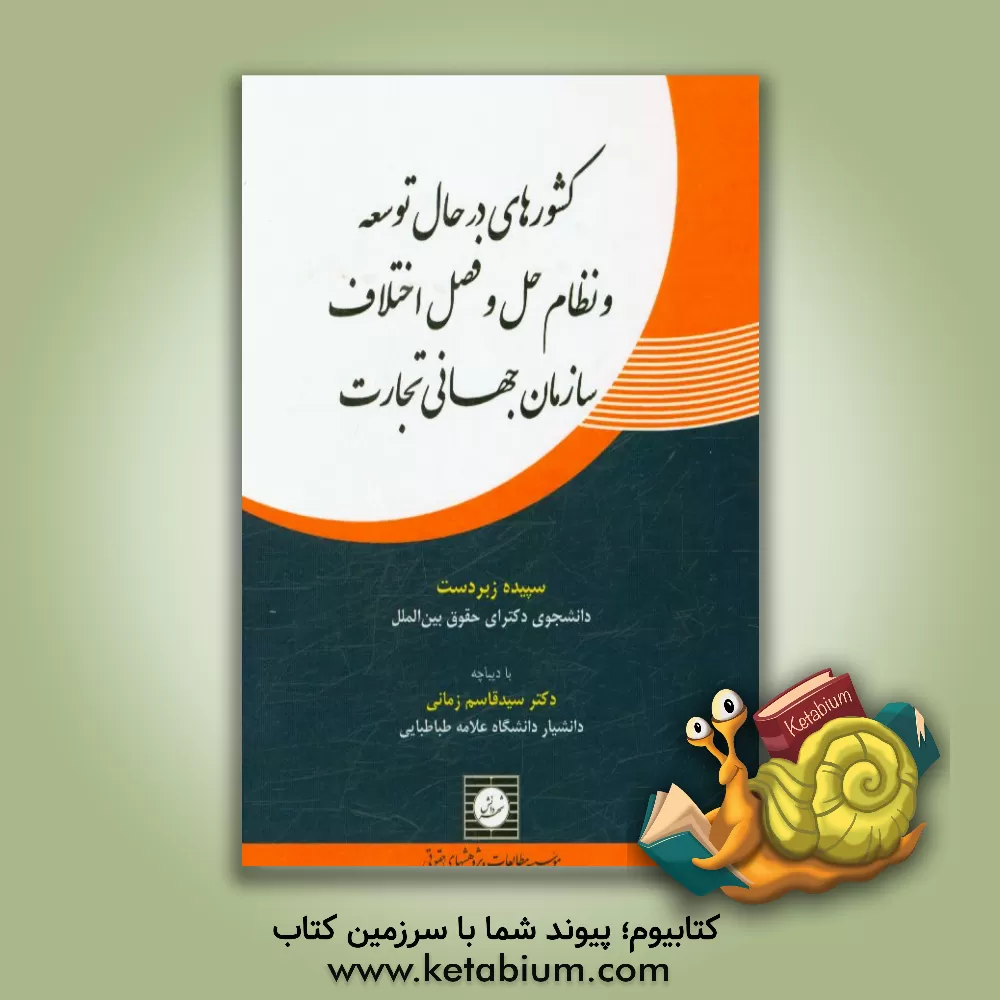 کتاب کشورهای در حال توسعه و نظام حل و فصل اختلاف سازمان جهانی تجارت اثر سپیده زبردست