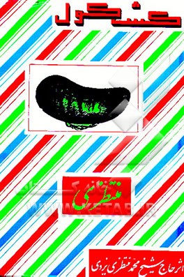 کتاب کشکول اثر محمد منتظری‌یزدی