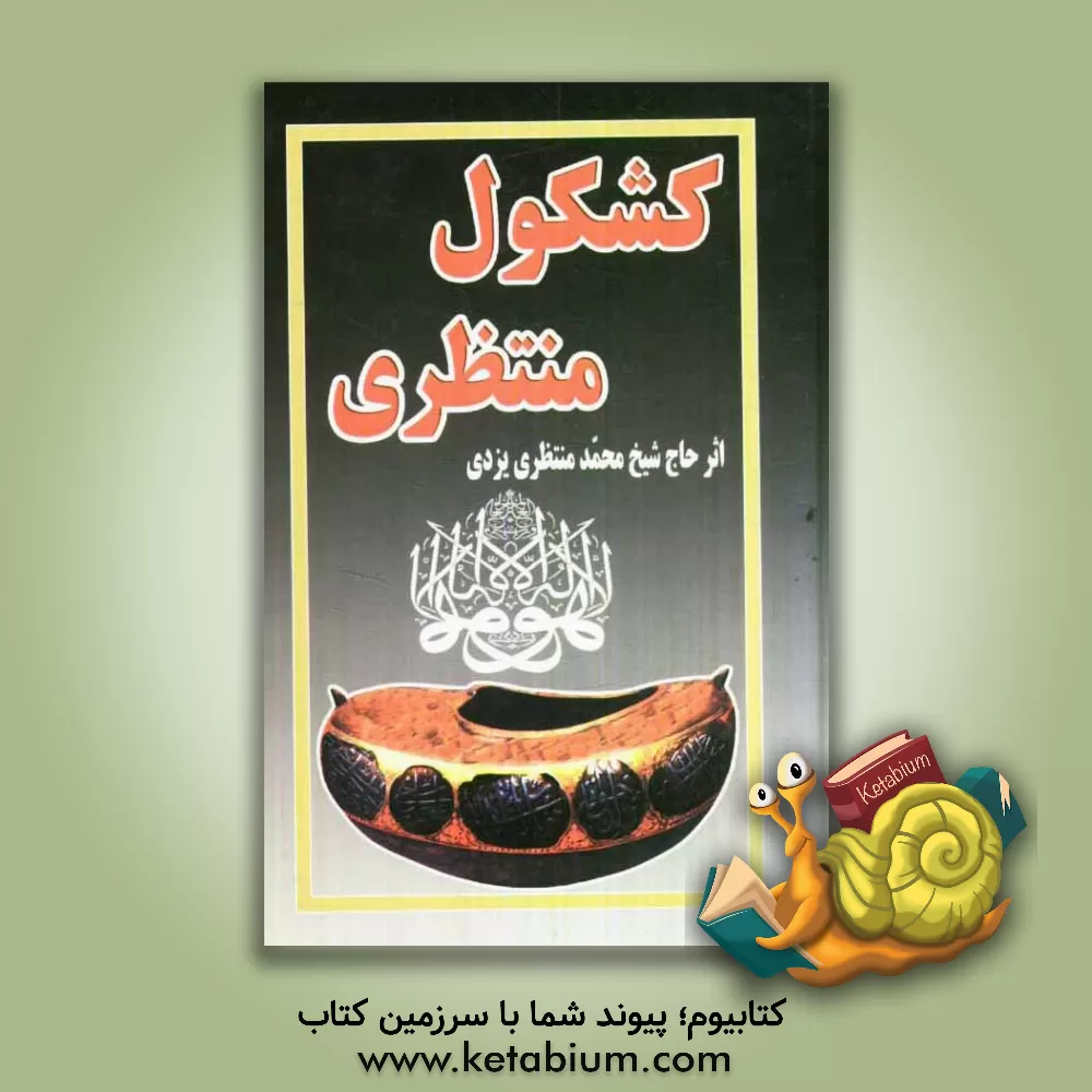 کتاب کشکول اثر محمد منتظری‌یزدی