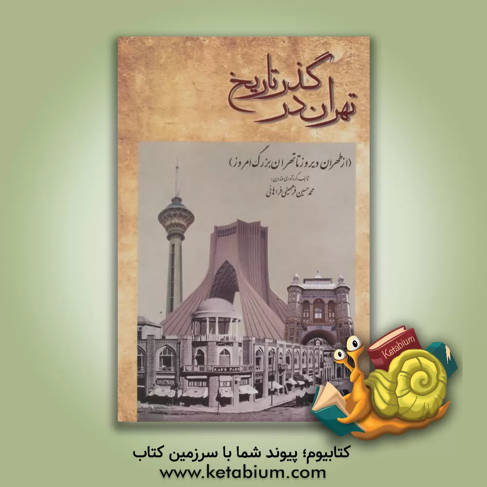 کتاب کشکول اثر محمدبن‌حسین شیخ‌بهایی