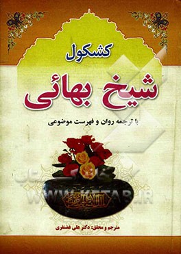 کتاب کشکول اثر محمدبن‌حسین شیخ‌بهایی