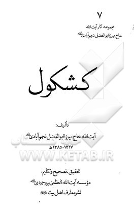 کتاب کشکول اثر ابوالفضل نجم‌آبادی