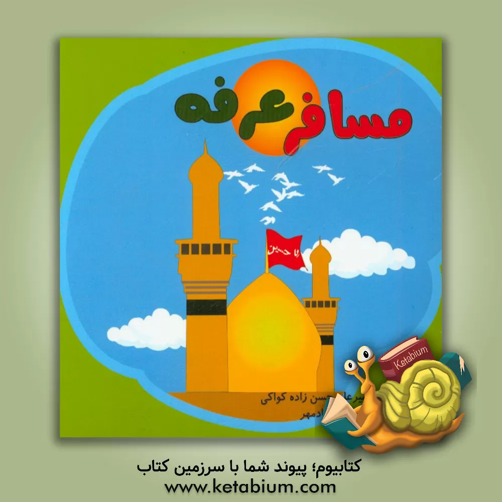 کتاب مسافر عرفه اثر امیرعلی حسن‌زاده‌کواکی