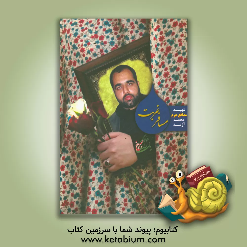 کتاب مسافر غربت: شهید مدافع حرم محمد آژند به روایت مادر و همسر اثر مهدی گودرزی