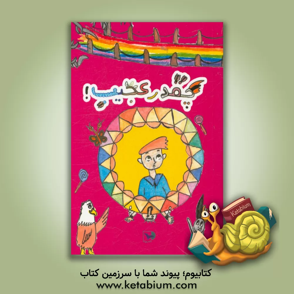 کتاب چقدر عجیب! اثر مهدیس رودکی