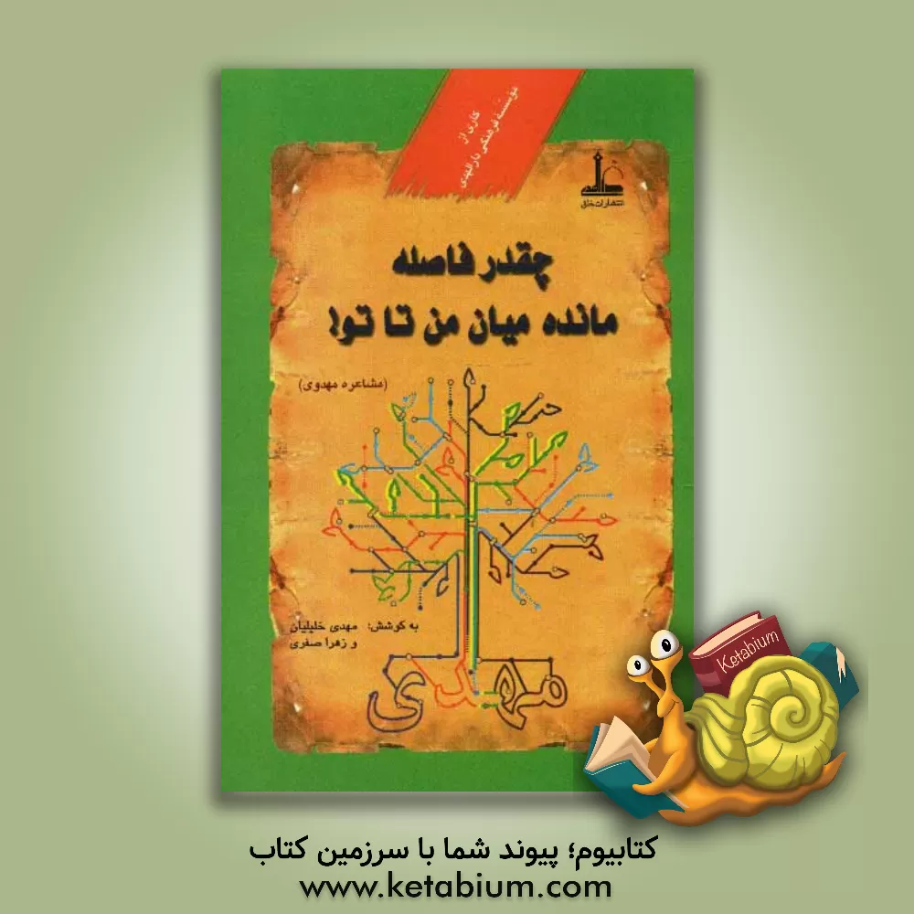 کتاب چقدر فاصله مانده میان من تا تو! (مشاعره ی مهدوی) اثر مهدی خلیلیان