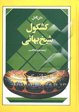 کتاب کشکول اثر محمدبن‌حسین شیخ‌بهایی