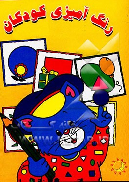 کتاب رنگ آمیزی کودکان اثر بهمن آذری‌نجف‌آباد