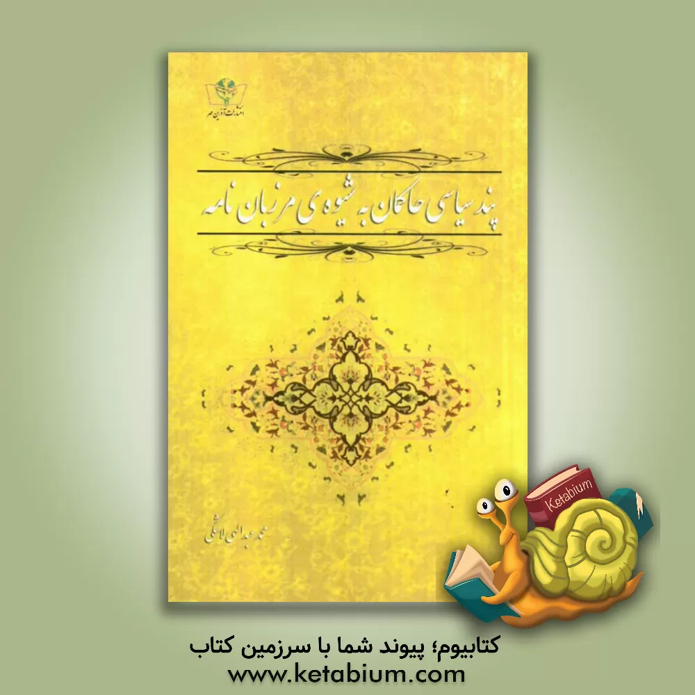 کتاب پند سیاسی حاکمان به شیوه ی مرزبان نامه |اثر محمد عبدالهی لاشکی