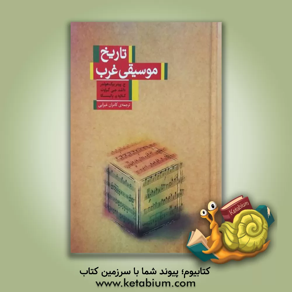 کتاب تاریخ موسیقی غرب اثر جیمزپیتر برکهولدر
